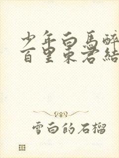 少年白马醉春风百里东君结局封面