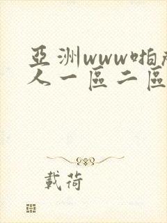 亚洲www啪成人一区二区在线观看