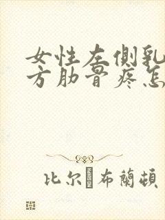 女性左侧乳房下方肋骨疼怎么回事