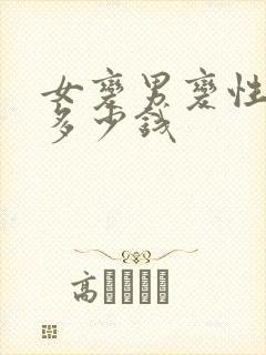 女变男变性手术多少钱