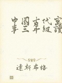 中国古代寓言故事三年级读后感