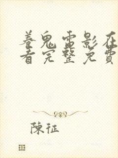 养鬼电影在线观看完整免费高清原声满天星