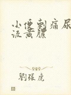 小便刺痛尿道口流黄脓封面