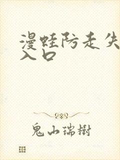 漫蛙防走失页面入口