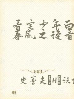 看完少年白马醉春风之后看什么