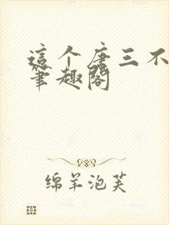 这个唐三不对劲笔趣阁