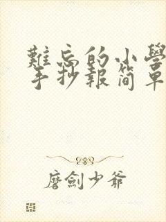 难忘的小学生活手抄报简单又好画