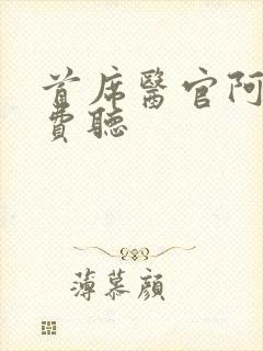 首席医官阿陈免费听