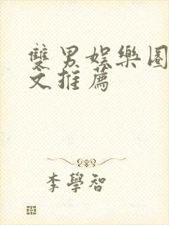 双男娱乐圈甜宠文推荐