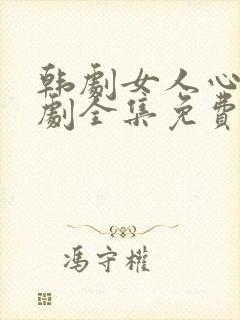 韩剧女人心电视剧全集免费观看