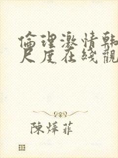 伦理激情韩国大尺度在线观看封面