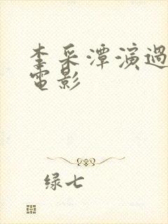 李采潭演过什么电影