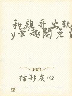 和亲哥出轨后by笔趣阁免费阅读小说小封面