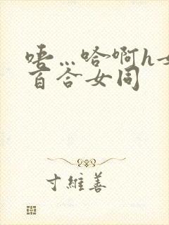 唔…哈啊h女女百合女同