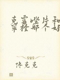 克霉唑片和达克宁栓哪个好