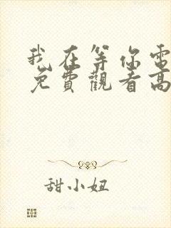 我在等你电视剧免费观看高清