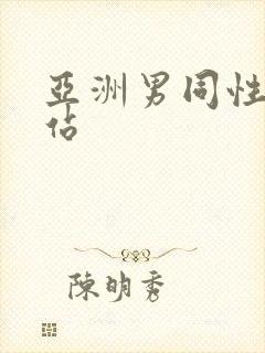 亚洲男同性恋网站封面