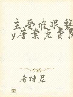 主受催眠系统by唐棠免费阅读全文封面