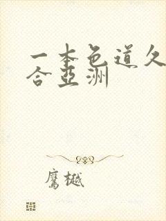 一本色道久久综合亚洲