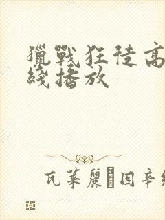 猎战狂徒高清在线播放