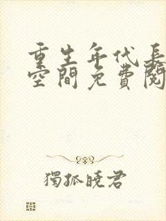 重生年代长姐有空间免费阅读