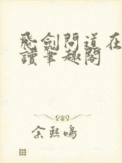 飞剑问道在线阅读笔趣阁