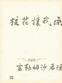 校花让我操个够