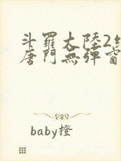 斗罗大陆2绝世唐门无弹窗笔趣阁封面