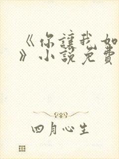 《你让我如何选》小说免费阅读