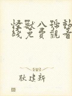 怪兽八号动漫在线免费观看