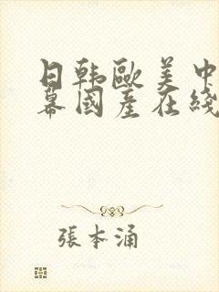 日韩欧美中文字幕国产在线观看hd