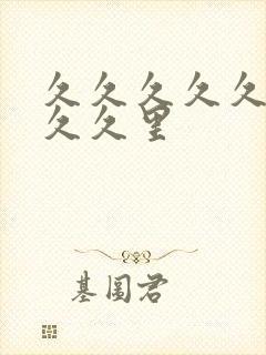 久久久久久久久久久里封面