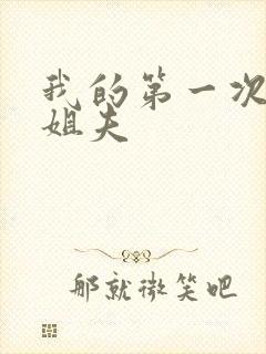 我的第一次给了姐夫封面