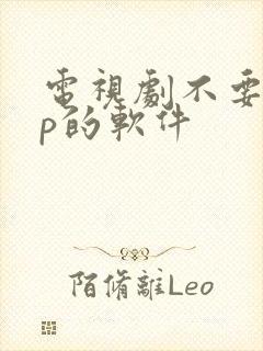 电视剧不要vip的软件