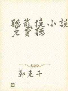 听武侠小说大全免费听