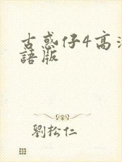 古惑仔4高清国语版