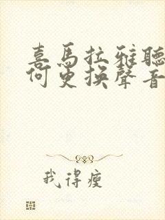 喜马拉雅听书如何更换声音