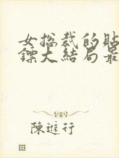 女总裁的贴身保镖大结局最新章节