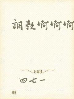 调教啊啊啊捆绑