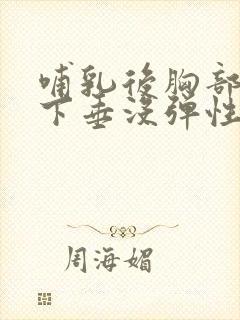 哺乳后胸部干瘪下垂没弹性还能恢复吗