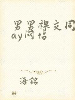 男男裸交同性gay网站