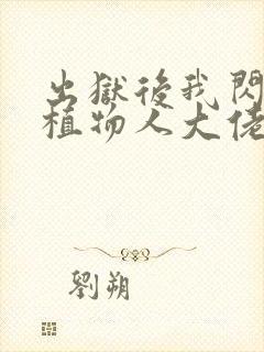 出狱后我闪婚了植物人大佬封面