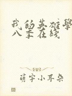 我的英雄学院第八季在线