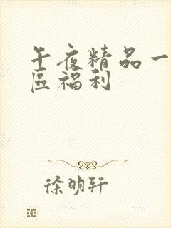 午夜精品一区二区福利