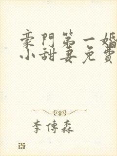 豪门第一婚吻安小甜妻免费阅读全文