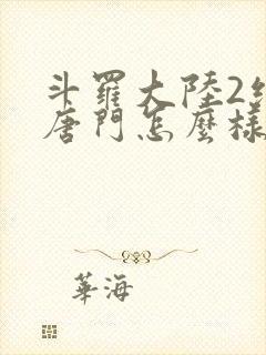 斗罗大陆2绝世唐门怎么样