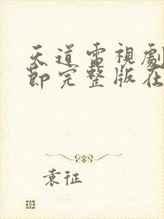 天道电视剧无删节完整版在线观看