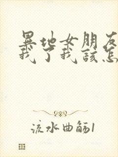 异地女朋友说想我了我该怎么回复