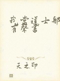 我当道士那些年有声书