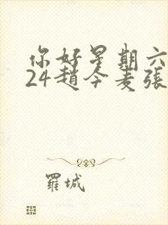 你好星期六2024赵今麦张凌赫是哪一期